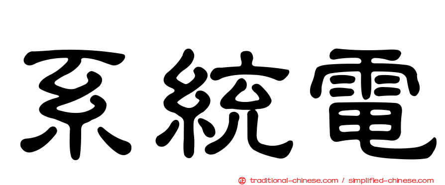 系統電