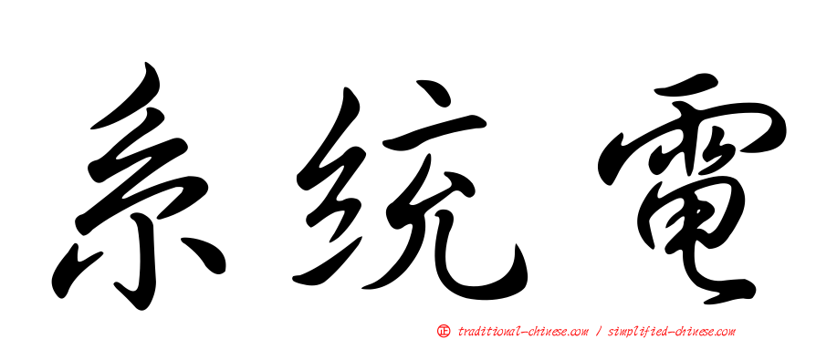 系統電