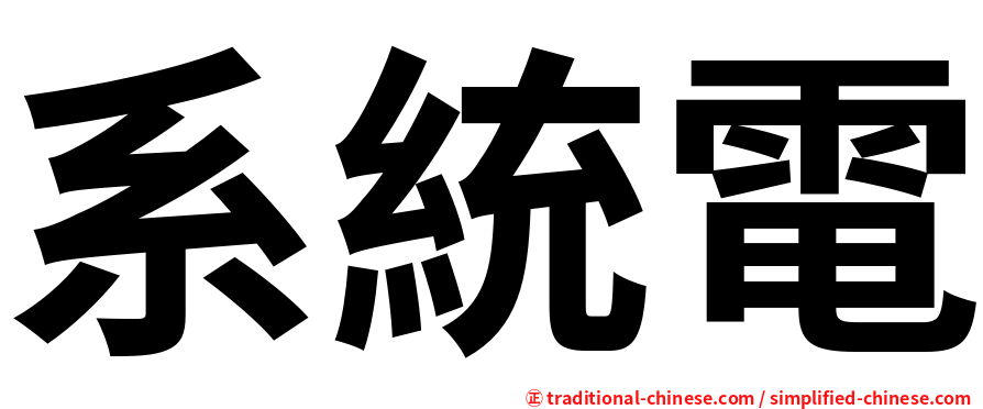系統電