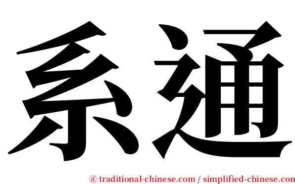 系通 serif font