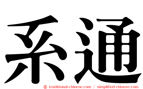 系通