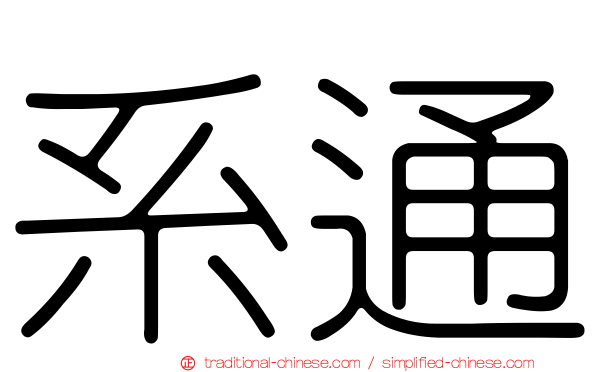 系通