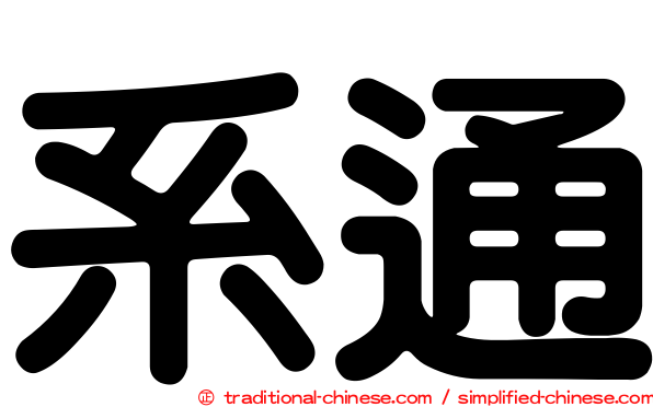 系通