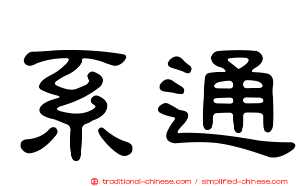 系通