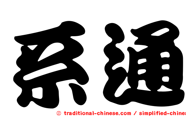 系通