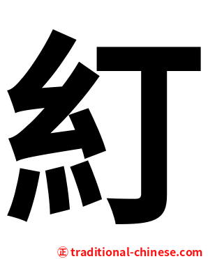 糽