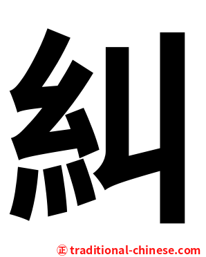 糾