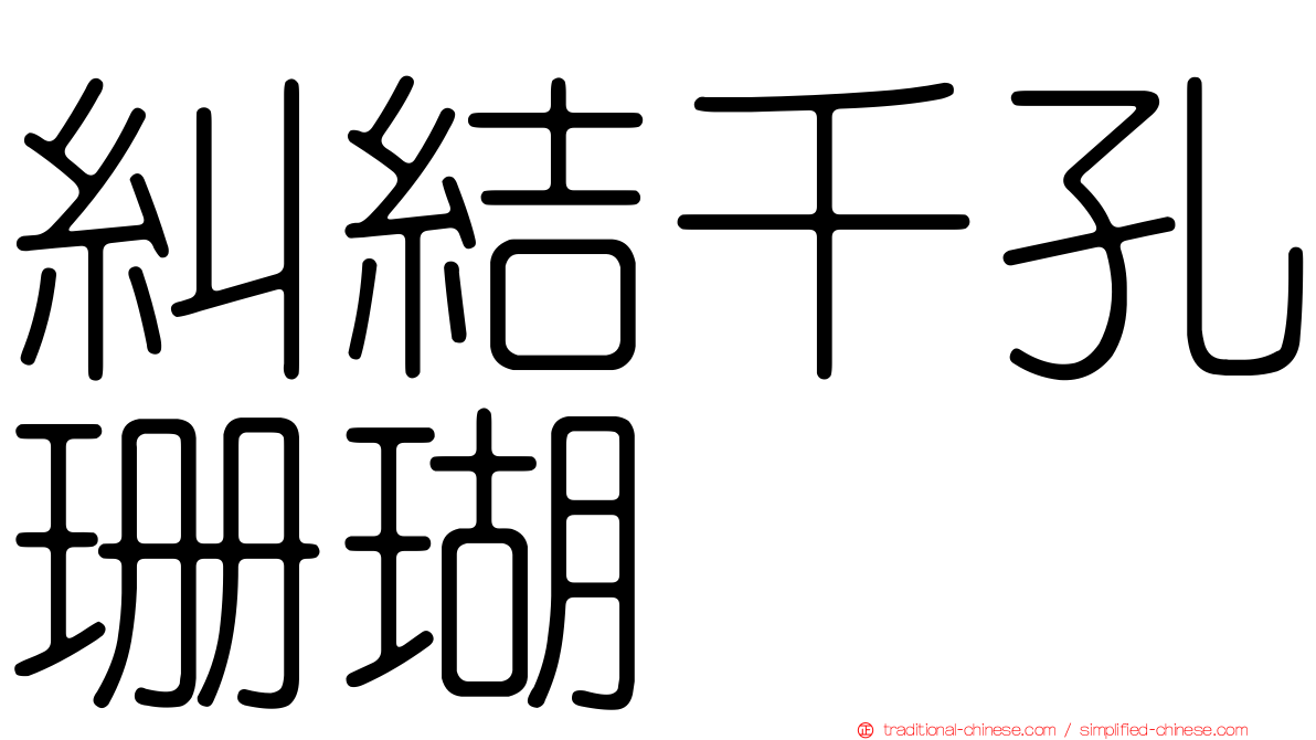 糾結千孔珊瑚