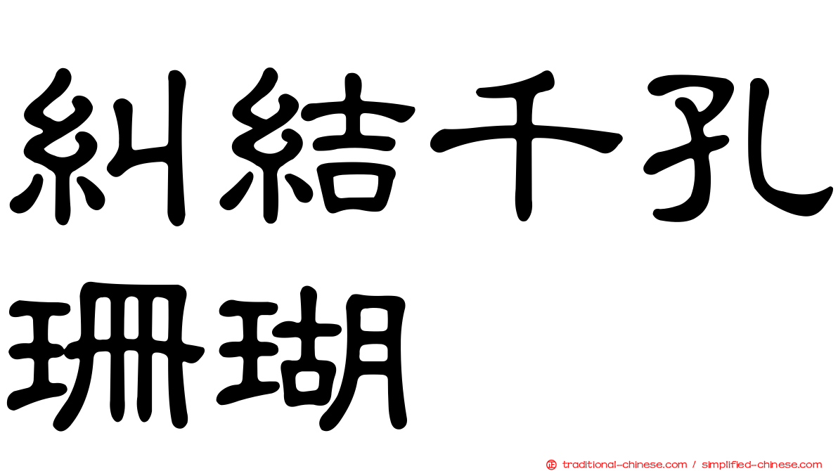 糾結千孔珊瑚