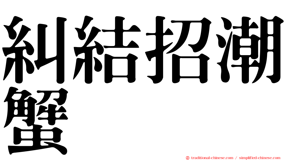 糾結招潮蟹