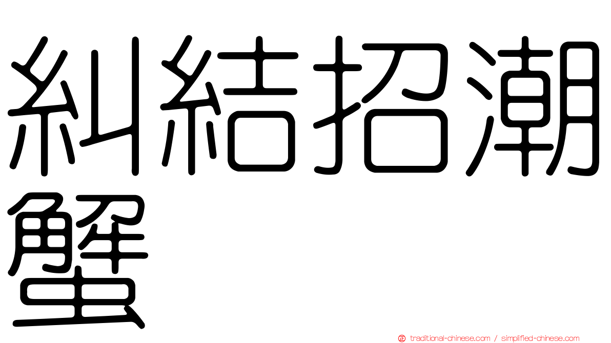 糾結招潮蟹