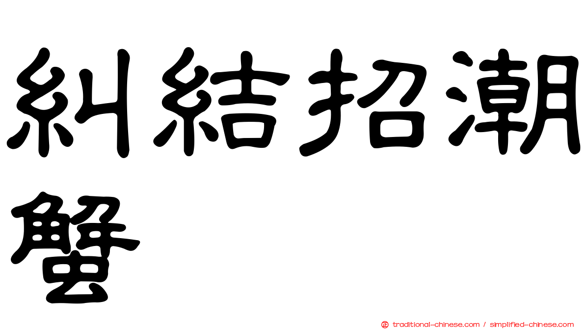 糾結招潮蟹