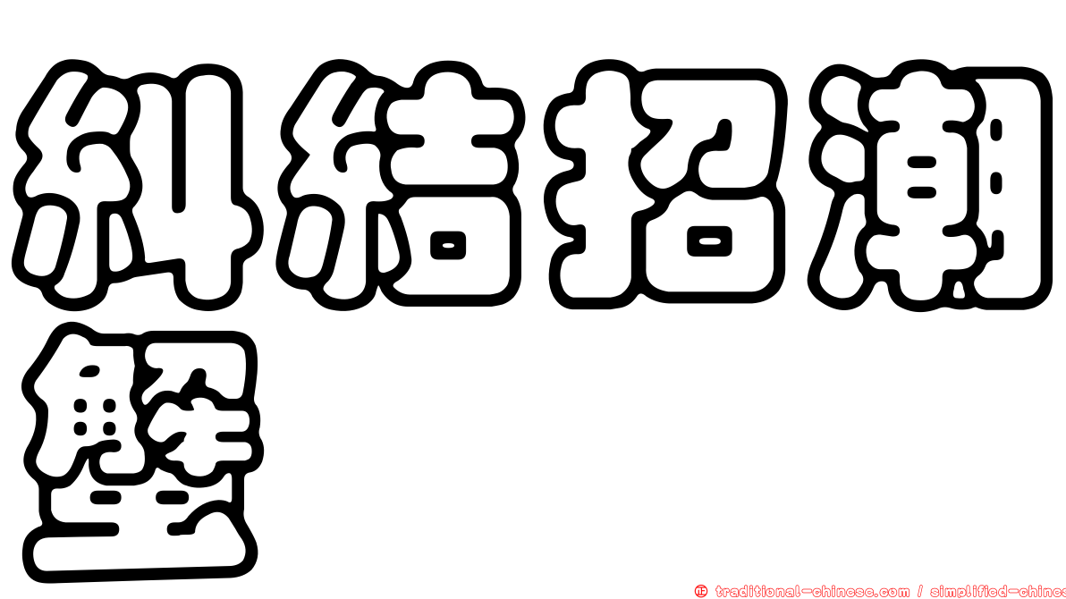 糾結招潮蟹