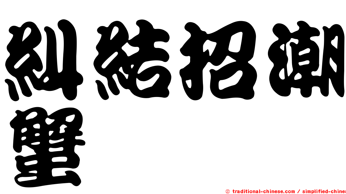 糾結招潮蟹
