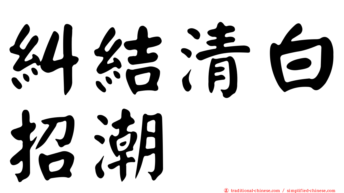 糾結清白招潮