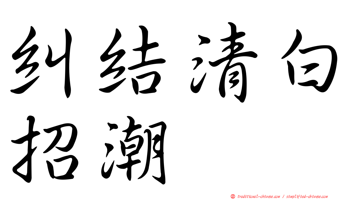 糾結清白招潮