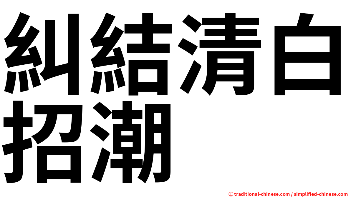 糾結清白招潮