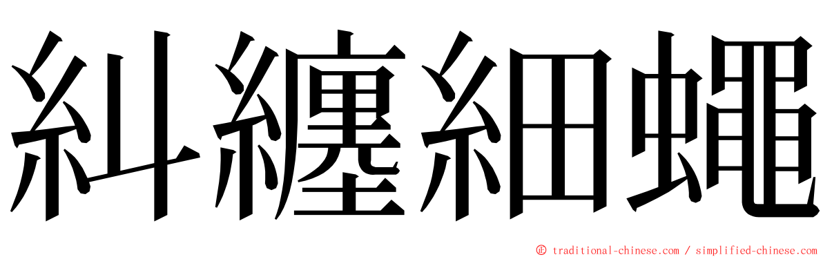 糾纏細蠅 ming font