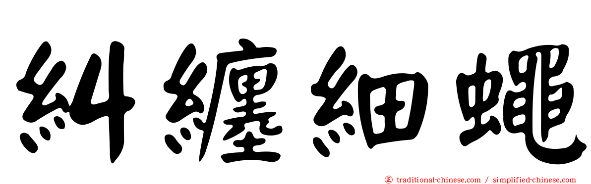 糾纏細蠅