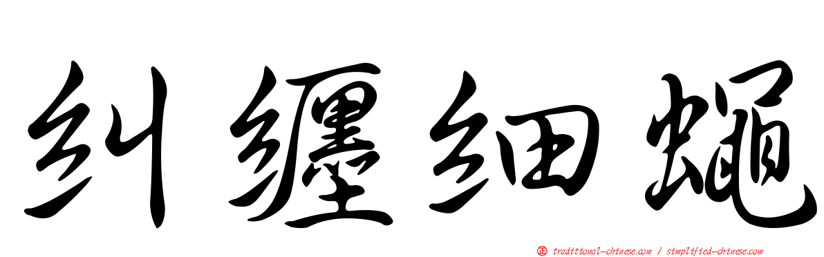 糾纏細蠅