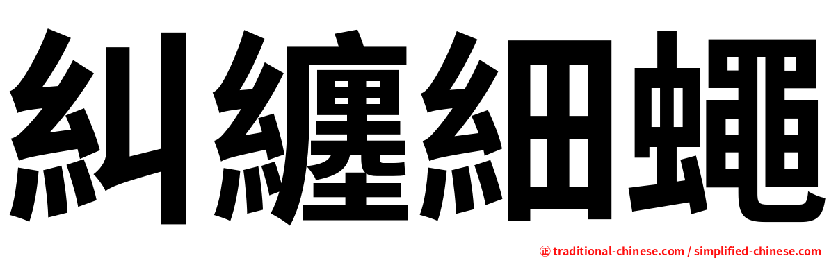 糾纏細蠅