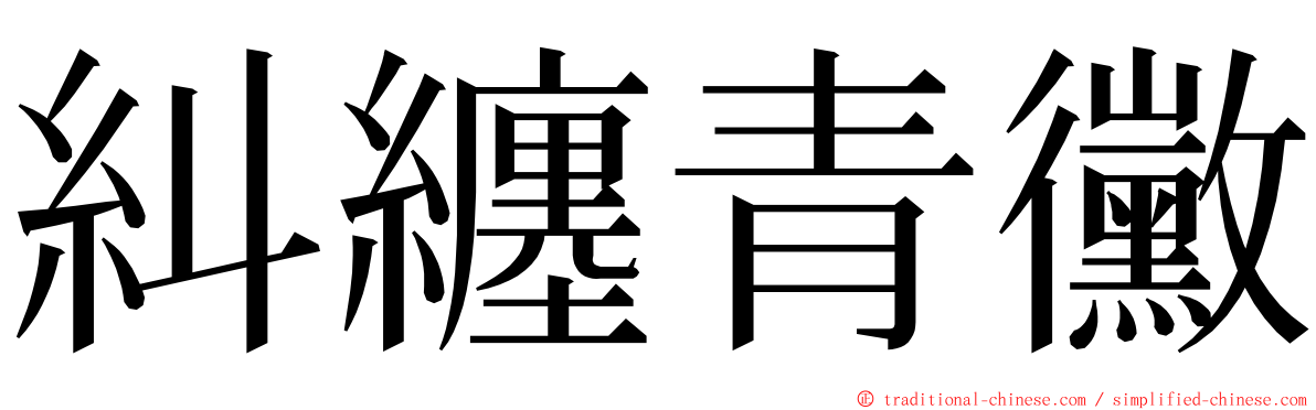 糾纏青黴 ming font