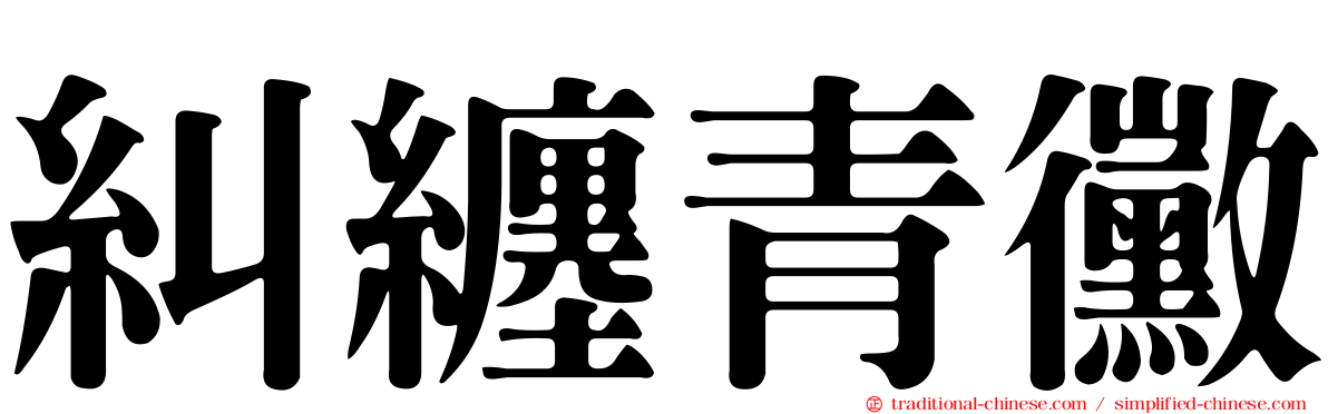 糾纏青黴