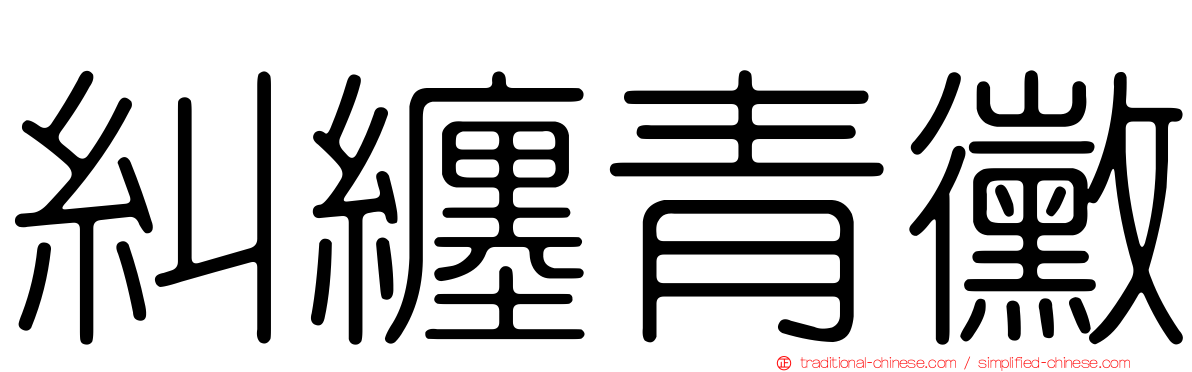 糾纏青黴