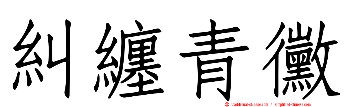 糾纏青黴