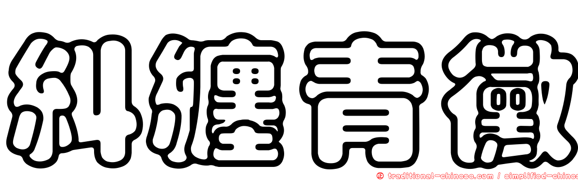 糾纏青黴
