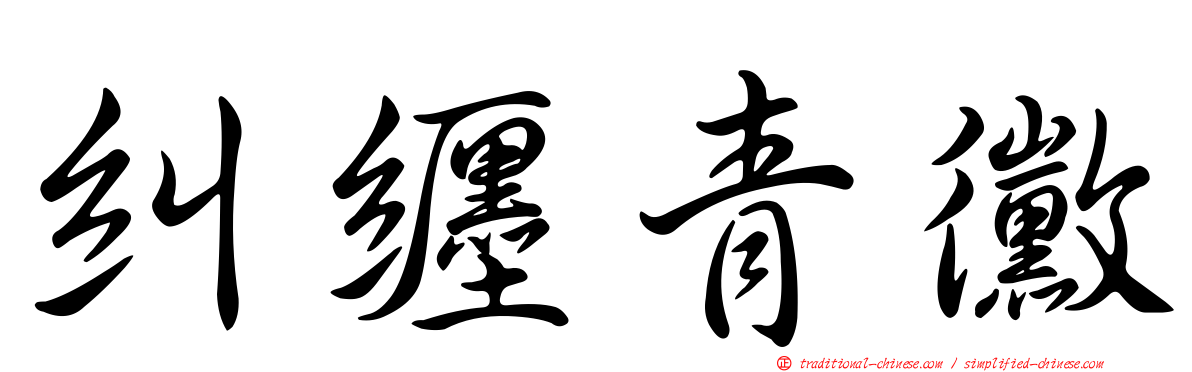 糾纏青黴