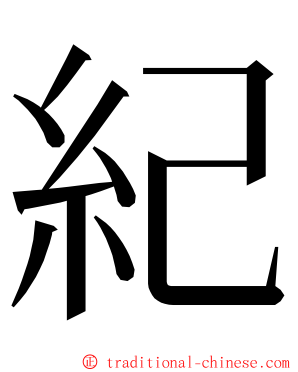 紀 ming font