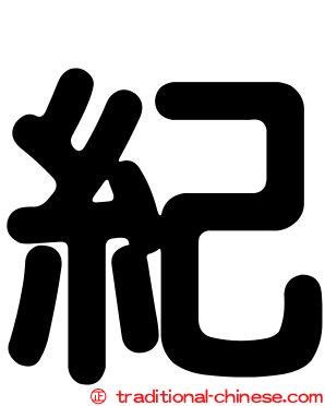 紀