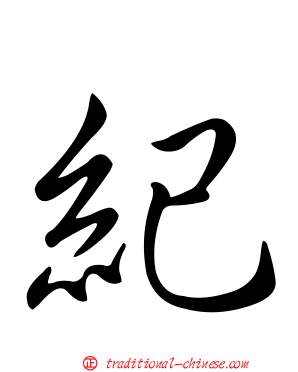 紀
