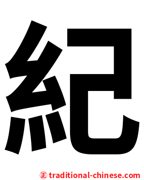 紀