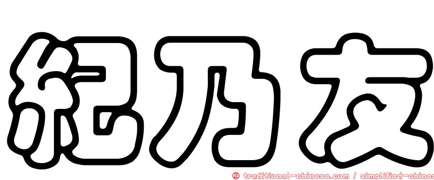 紀乃友