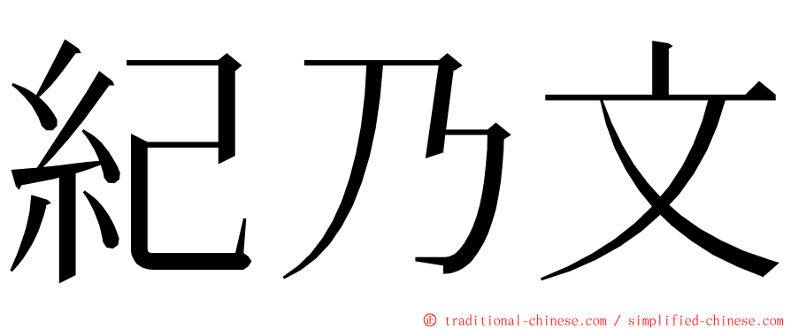 紀乃文 ming font