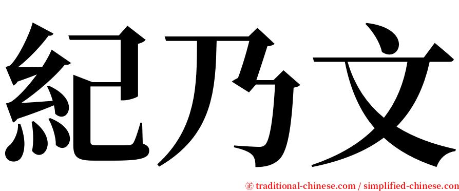 紀乃文 serif font