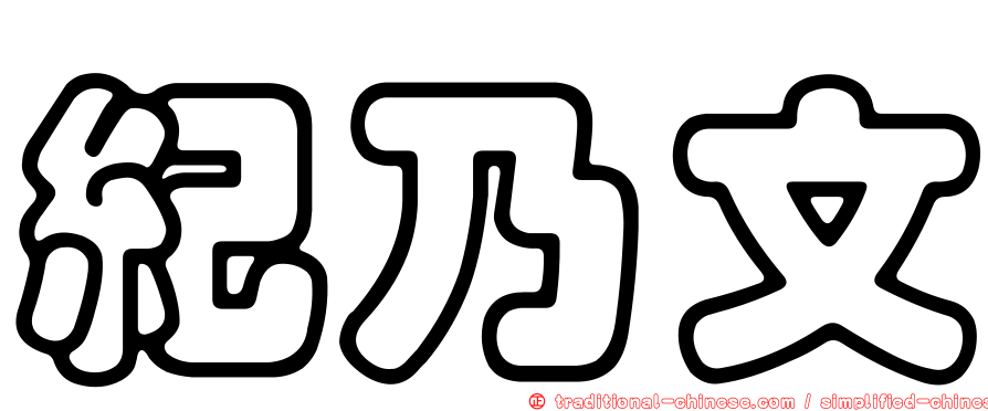 紀乃文