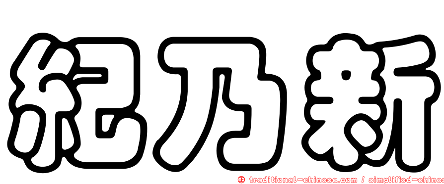紀乃新