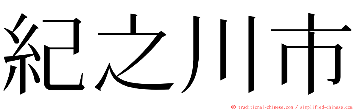 紀之川市 ming font