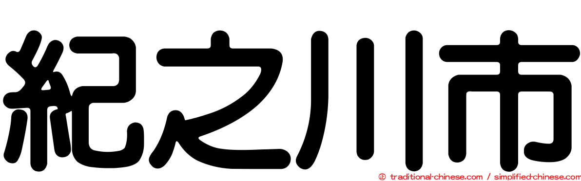 紀之川市