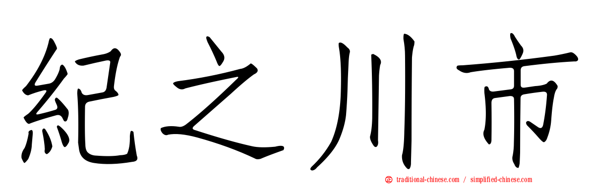 紀之川市