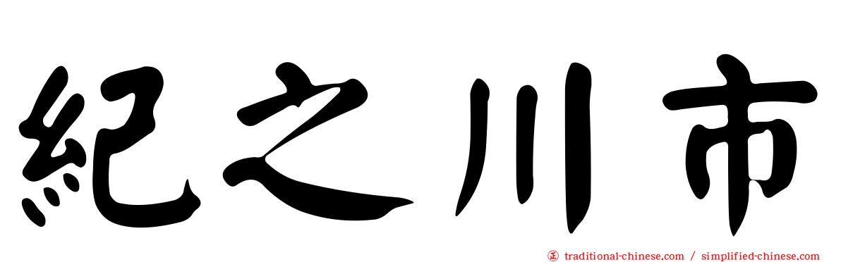 紀之川市