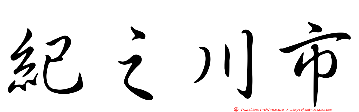 紀之川市