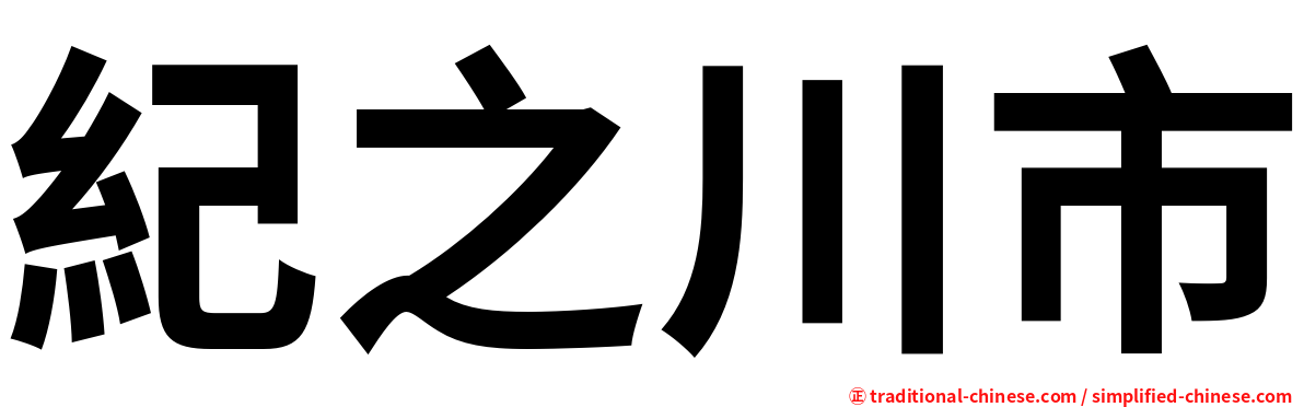 紀之川市