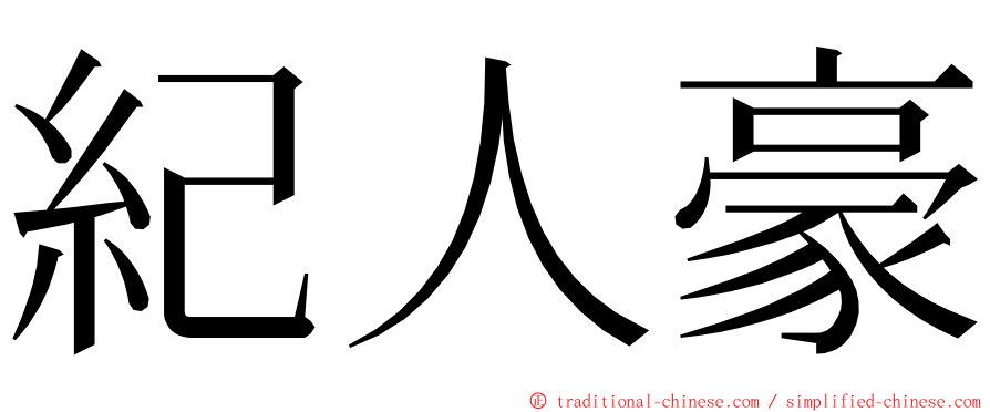 紀人豪 ming font