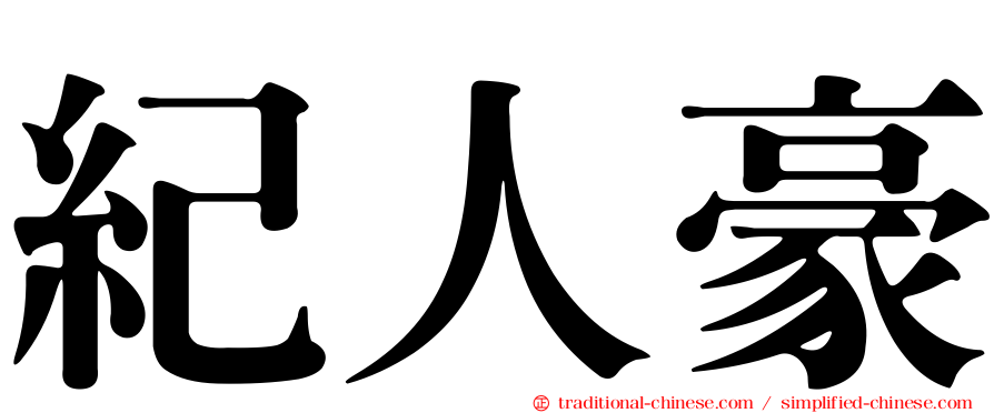 紀人豪