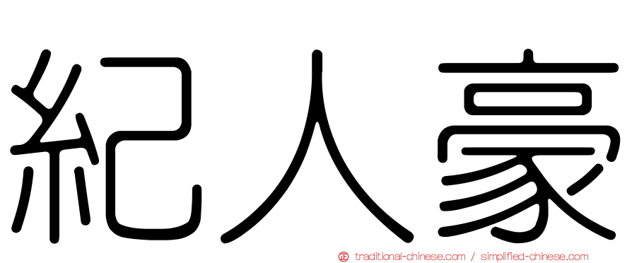 紀人豪