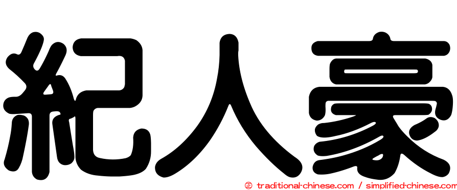 紀人豪